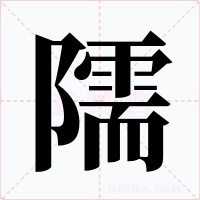 隭字的字形和写法