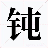 钝字的字形和写法