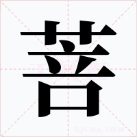 菩字的字形和写法