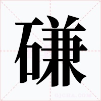 磏字的字形和写法