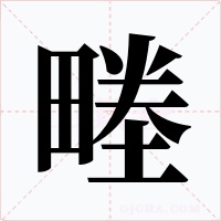 畻字的字形和写法