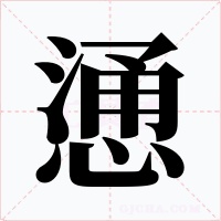 慂字字形