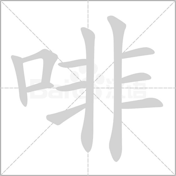 啡字笔顺图