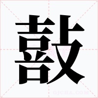 敼字字形