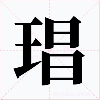 琩字字形