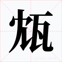 瓭字的字形和写法