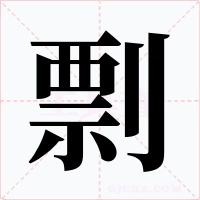 剽字的字形和写法