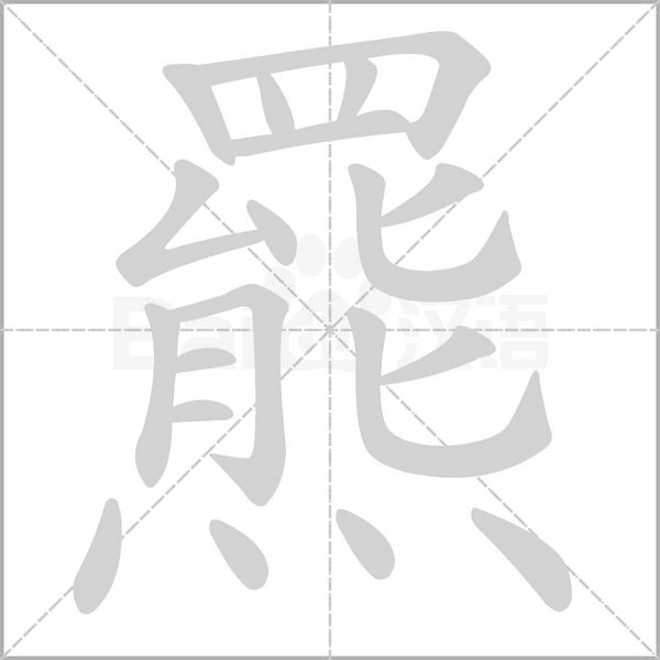 羆字笔顺图