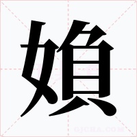 媍字的字形和写法