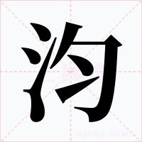 汮字字形