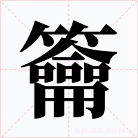 籥字字形