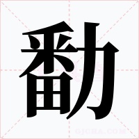 勫字字形