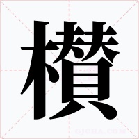 櫕字的字形和写法