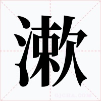 漱字的字形和写法