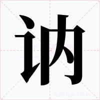 讷字的字形和写法