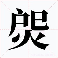 焈字的字形和写法