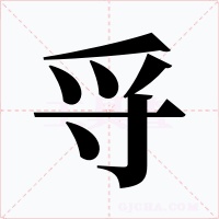 寽字的字形和写法