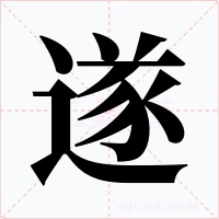 遂字字形