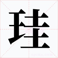 珪字字形