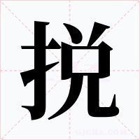 捝字字形