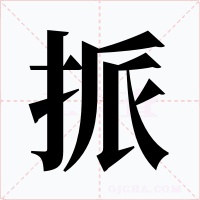 挀字的字形和写法