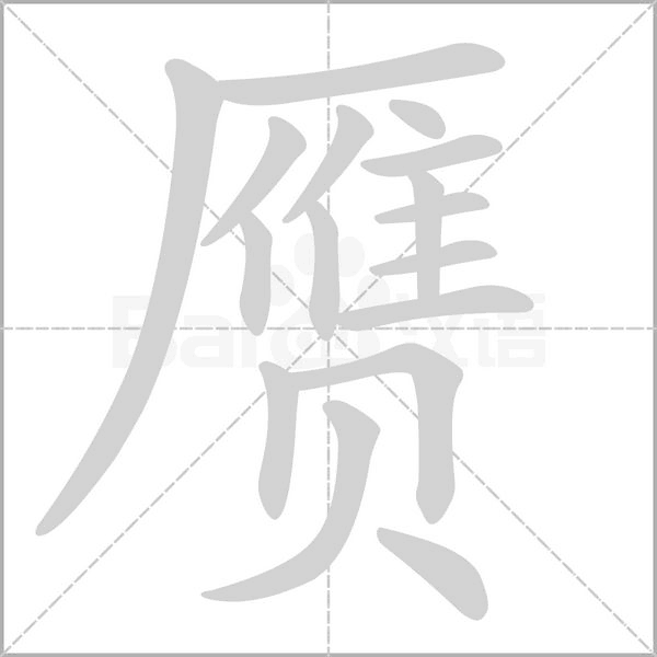 赝字笔顺图