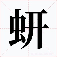 蚈字的字形和写法