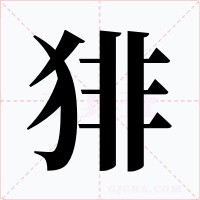 猅字的字形和写法