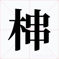 梙字字形