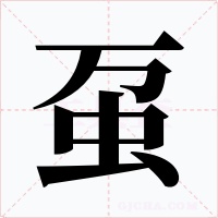 虿字的字形和写法