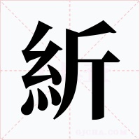 紤字的字形和写法
