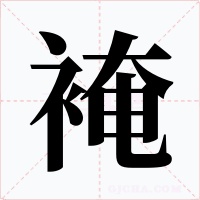 裺字的字形和写法