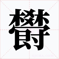 欎字的字形和写法