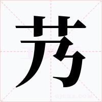 艿字的字形和写法