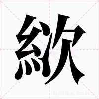 絘字字形