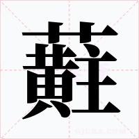 蘣字字形