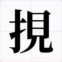 挸字字形