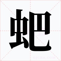 蚆字字形