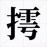 摴字的字形和写法