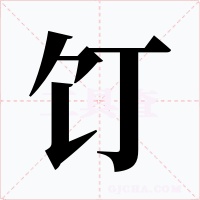 饤字字形