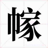 幏字字形