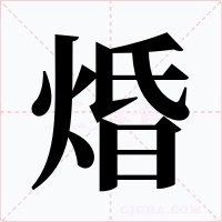 焝字字形