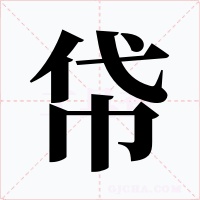 帒字的字形和写法