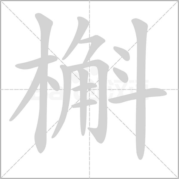 槲字笔顺图
