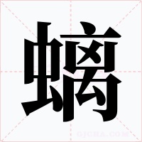 螭字的字形和写法