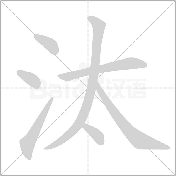 汰字笔顺图