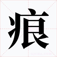 痕字字形