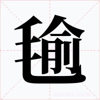毺字的字形和写法