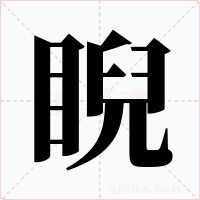 睨字的字形和写法
