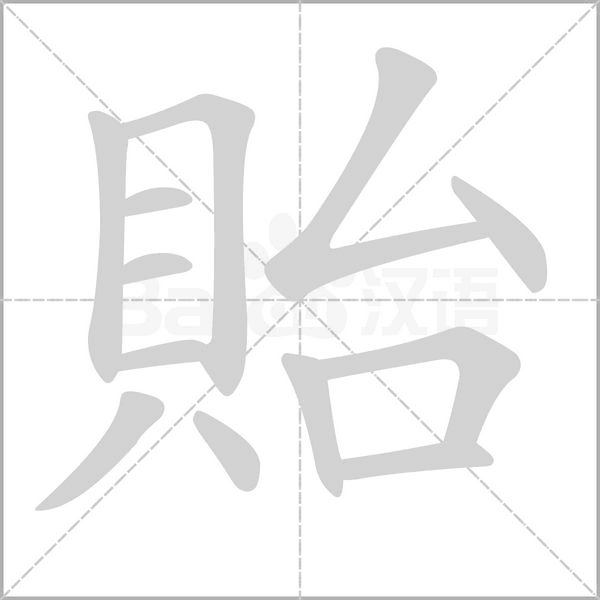 貽字笔顺图
